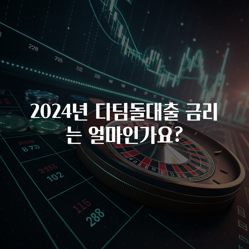 2024년 디딤돌대출 금리는 얼마인가요?