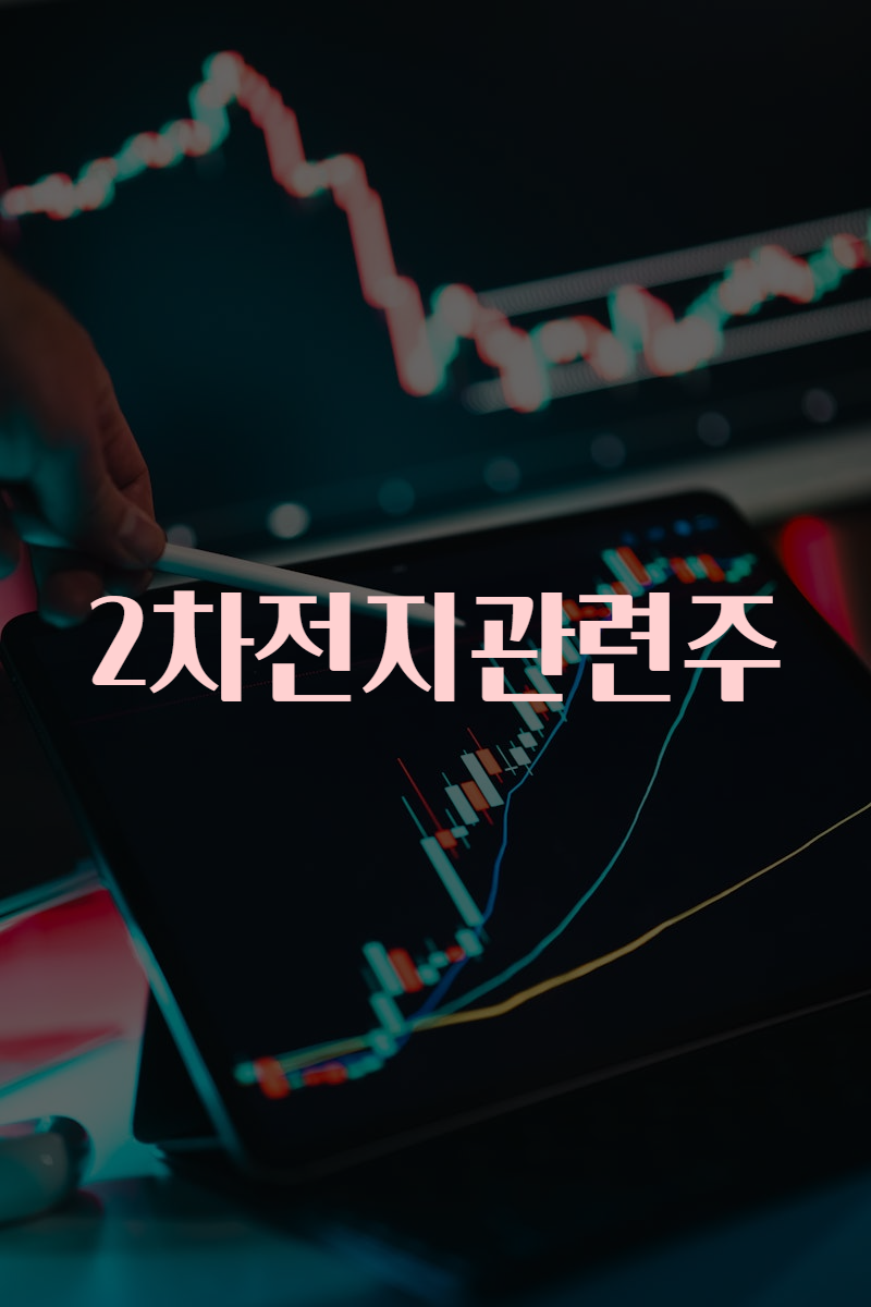 2차전지관련주