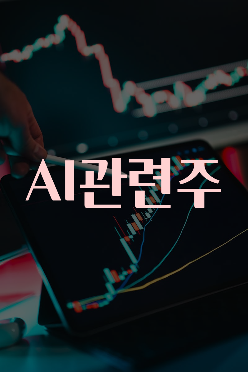 AI관련주