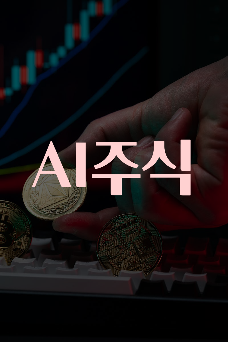 AI주식