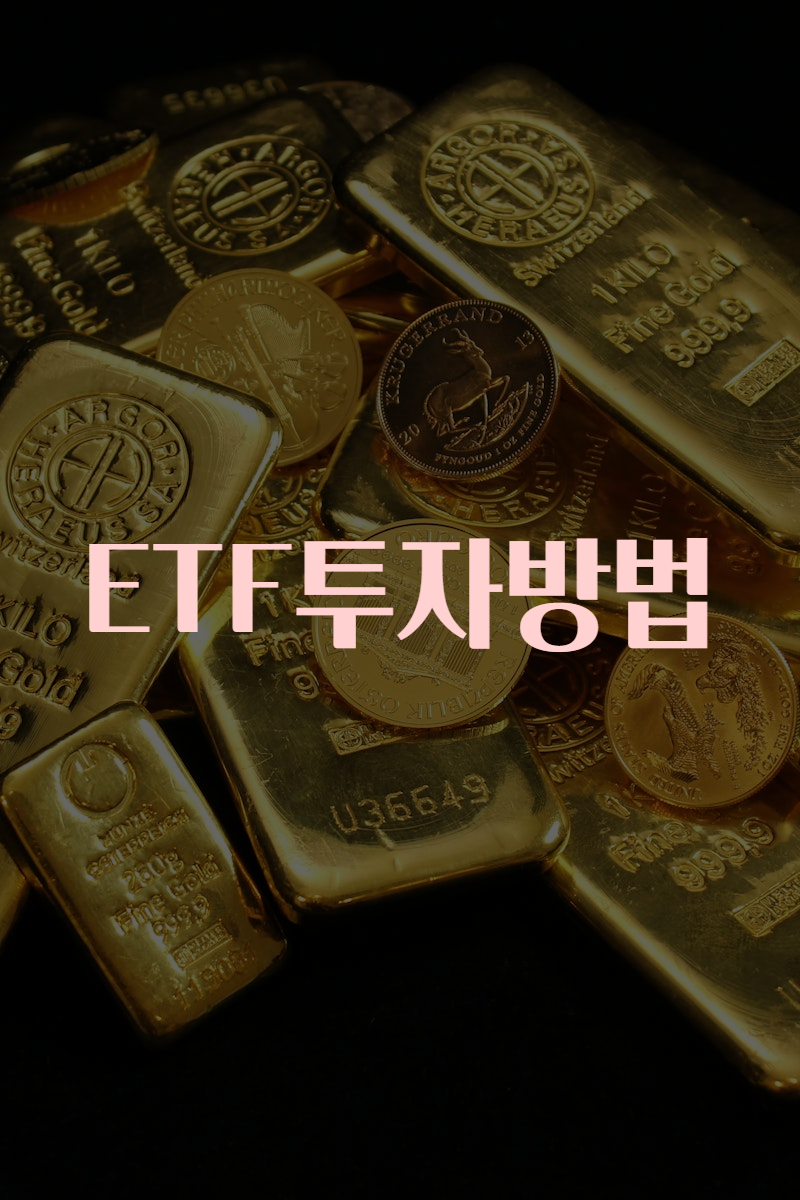 ETF투자방법