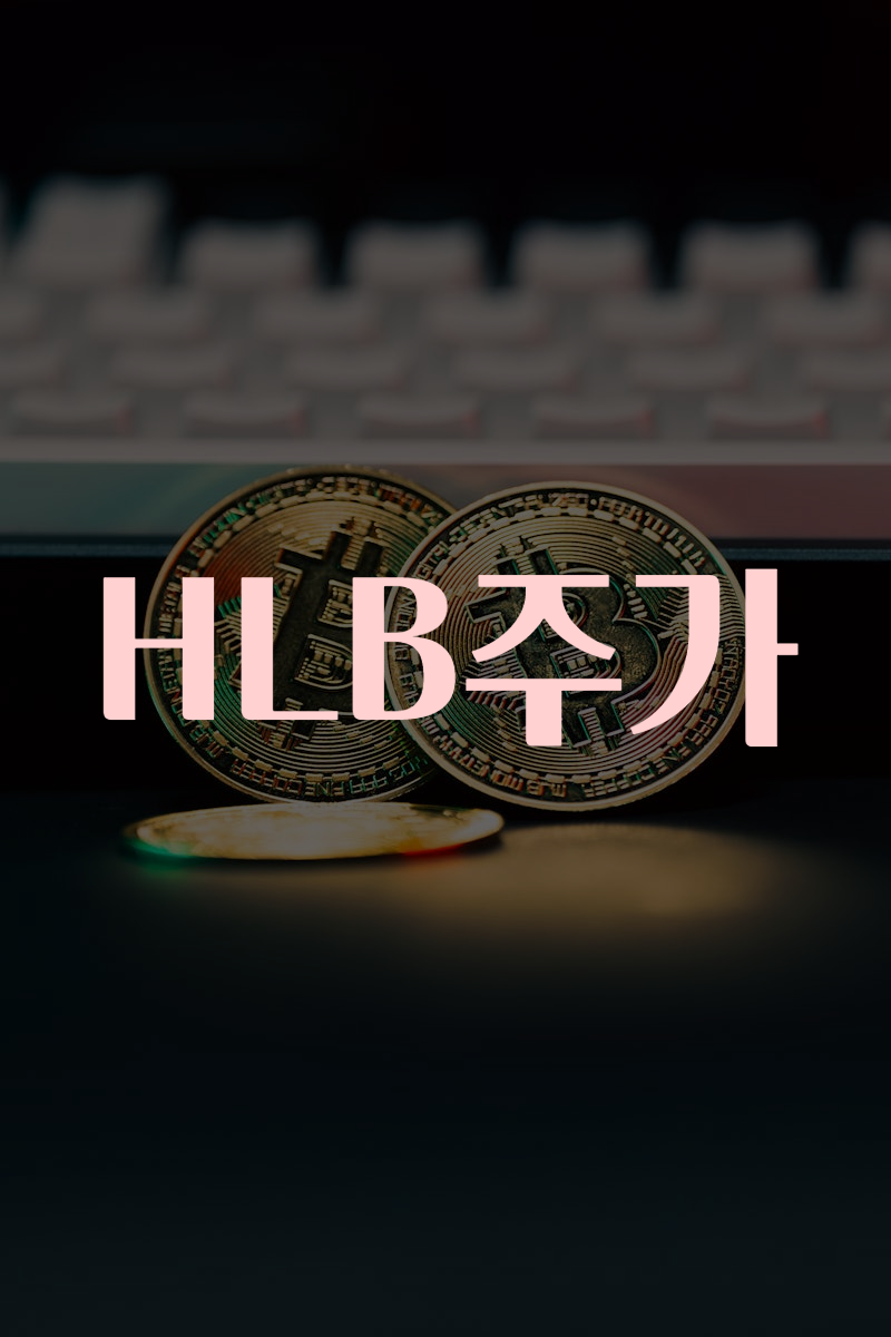 HLB주가