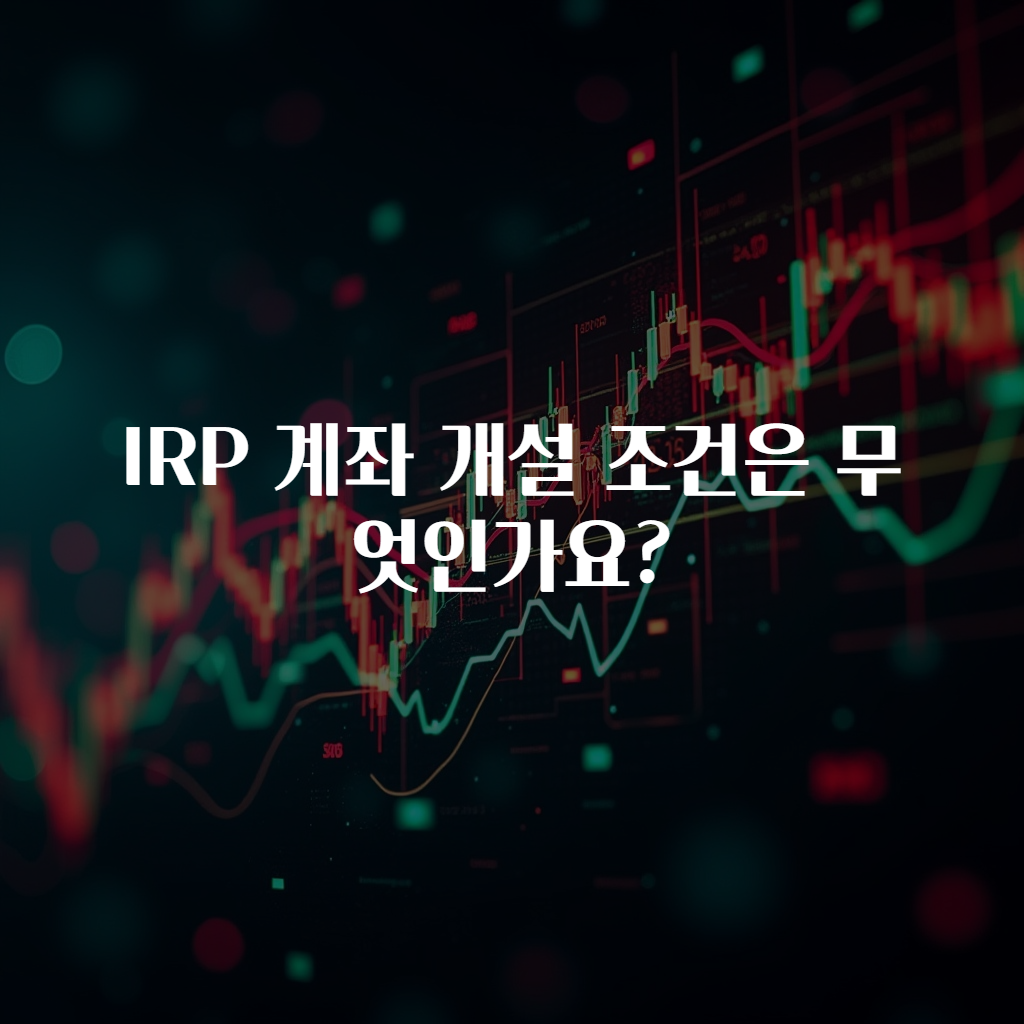 IRP 계좌 개설 조건은 무엇인가요?