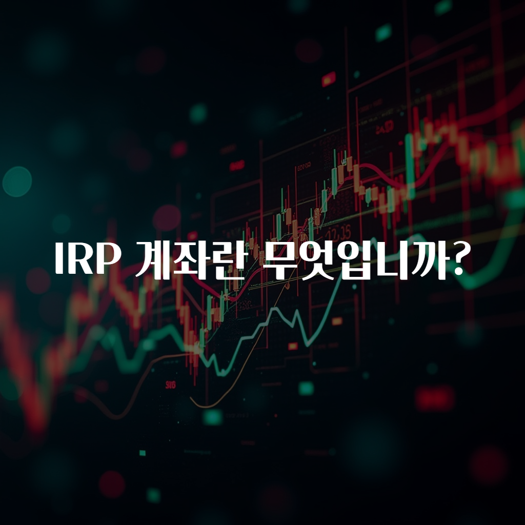 IRP 계좌란 무엇입니까?