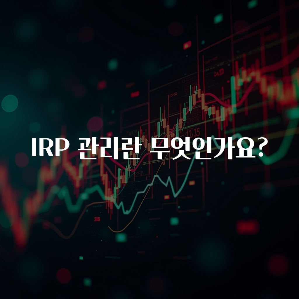 IRP 관리란 무엇인가요?