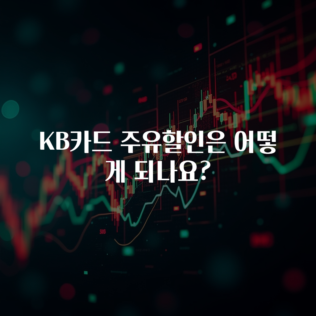KB카드 주유할인은 어떻게 되나요?