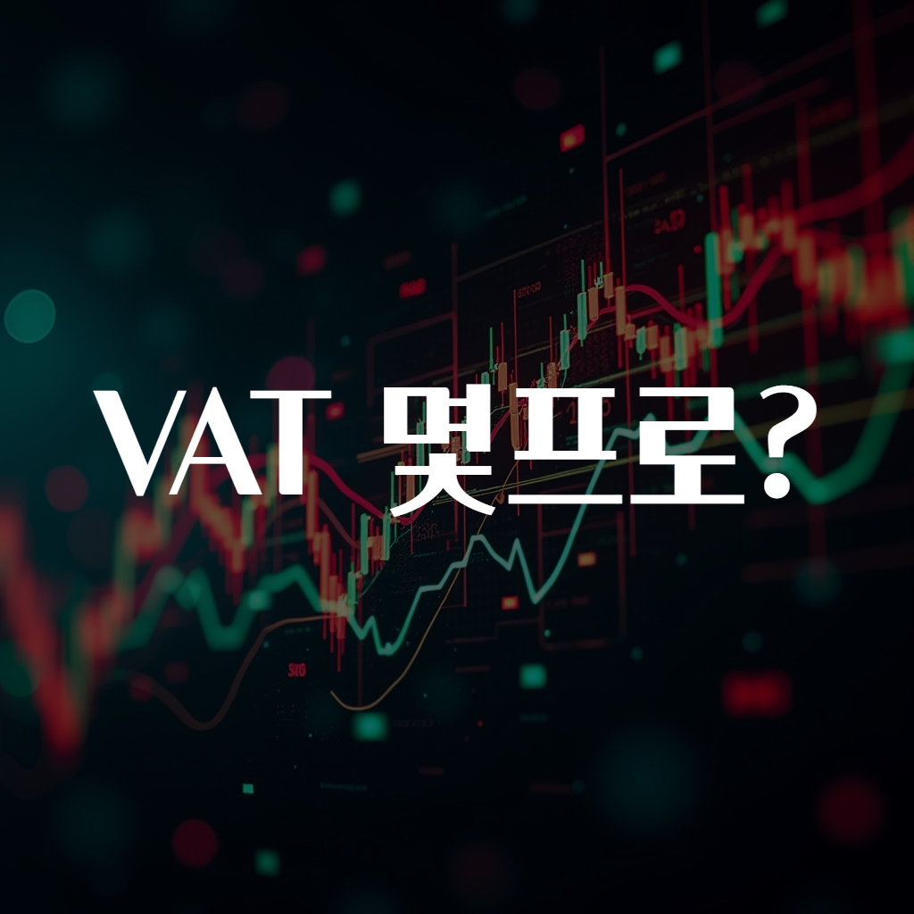 VAT 몇프로?