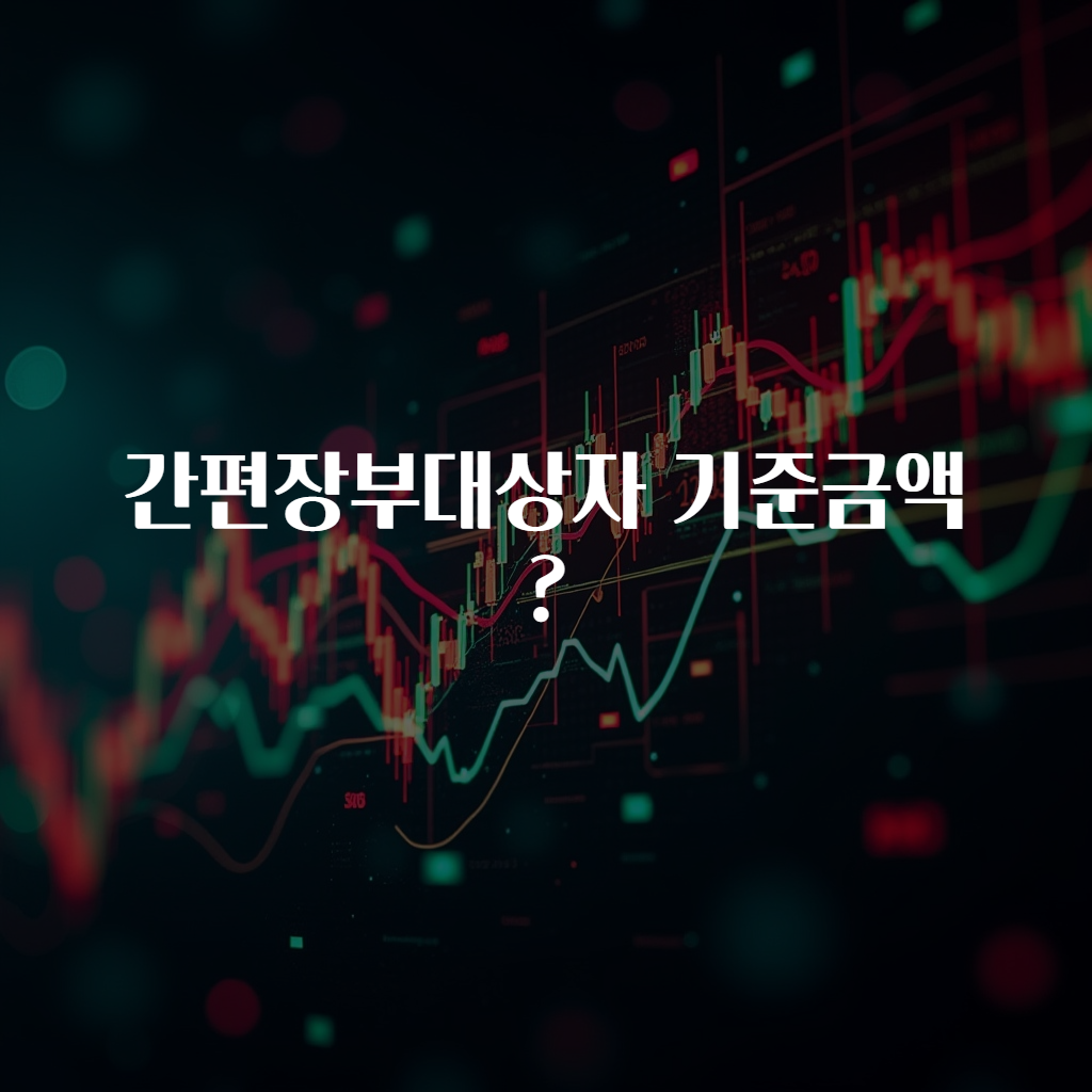 간편장부대상자 기준금액?