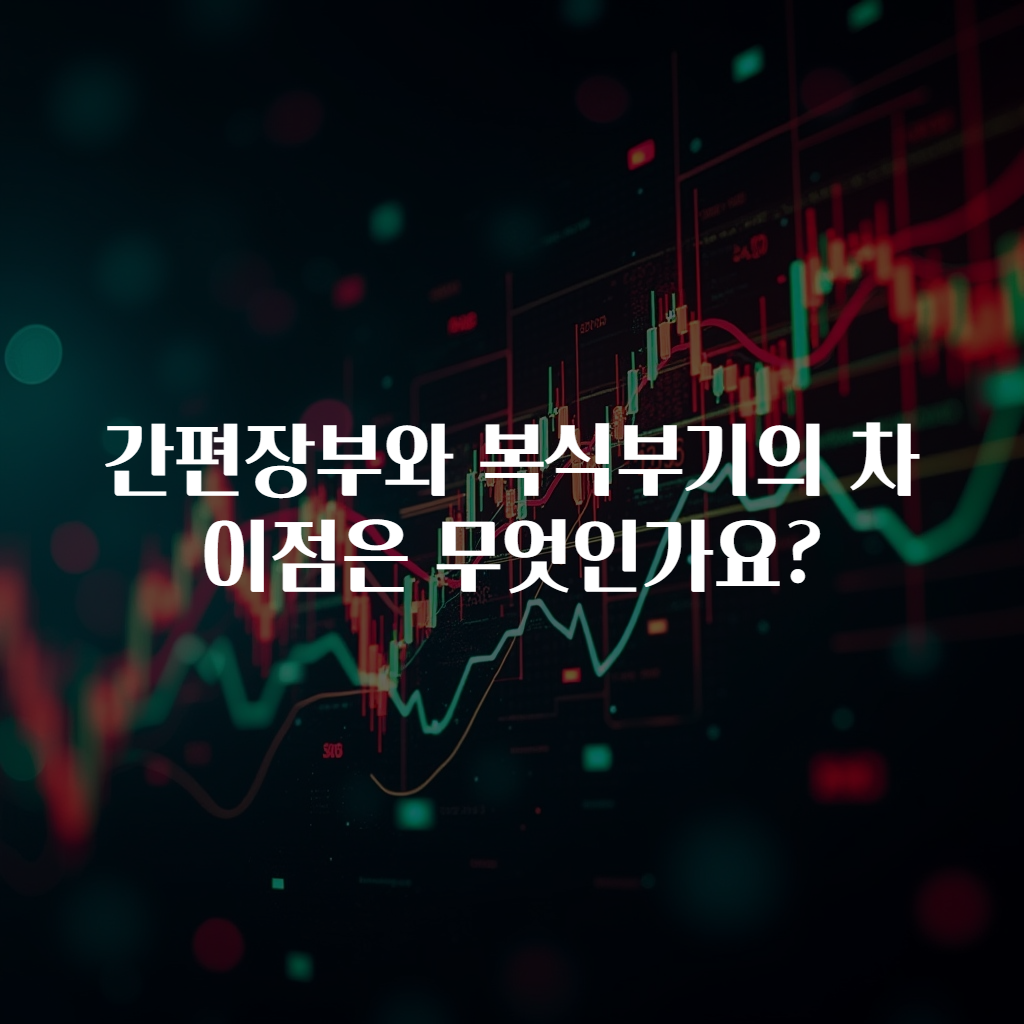 간편장부와 복식부기의 차이점은 무엇인가요?