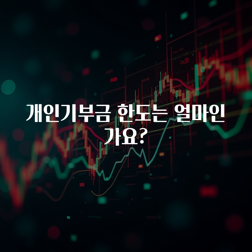 개인기부금 한도는 얼마인가요?