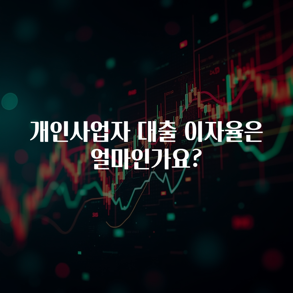 개인사업자 대출 이자율은 얼마인가요?