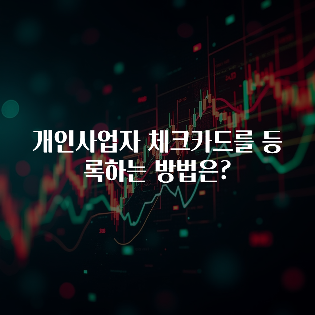 개인사업자 체크카드를 등록하는 방법은?