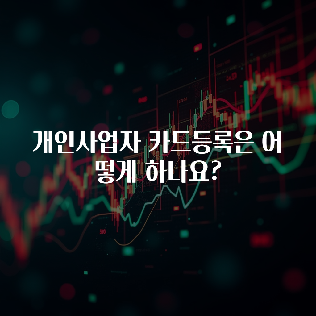 개인사업자 카드등록은 어떻게 하나요?
