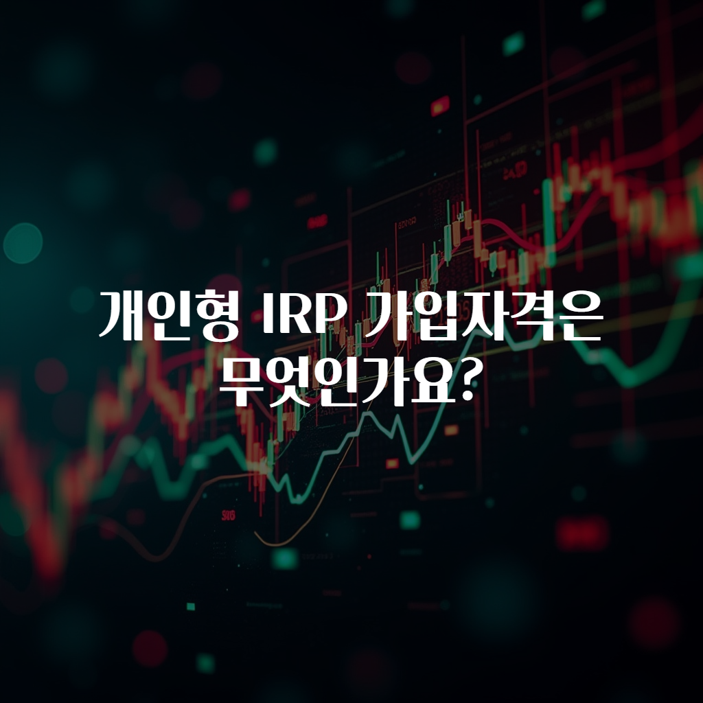 개인형 IRP 가입자격은 무엇인가요?