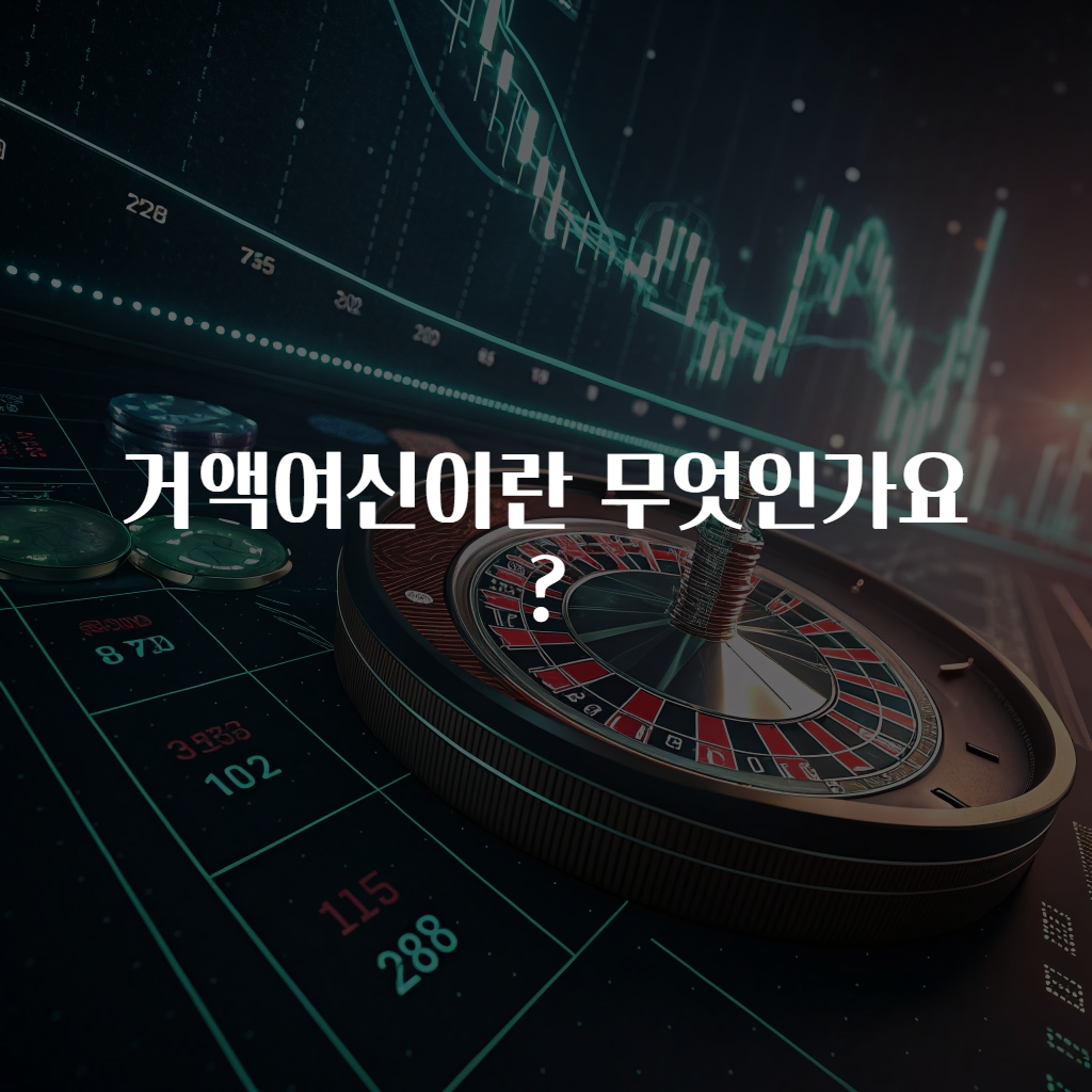거액여신이란 무엇인가요?