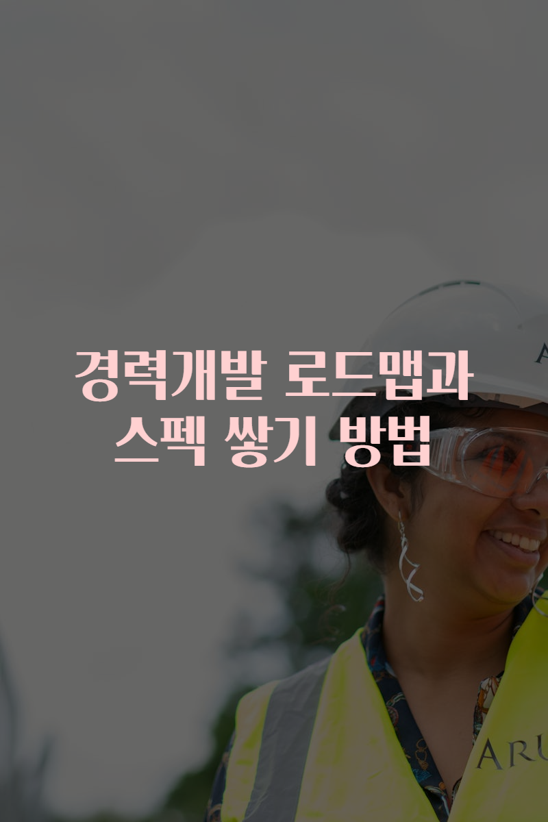 경력개발 로드맵과 스펙 쌓기 방법