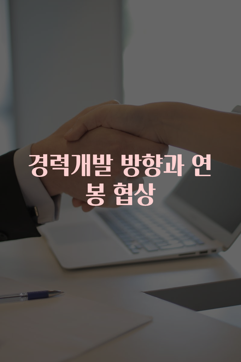 경력개발 방향과 연봉 협상
