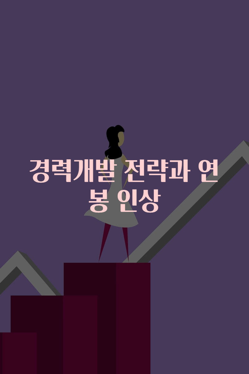 경력개발 전략과 연봉 인상