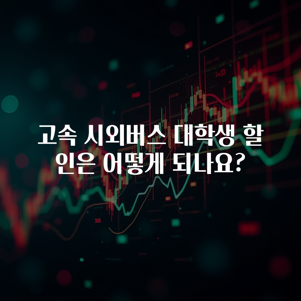 고속 시외버스 대학생 할인은 어떻게 되나요?