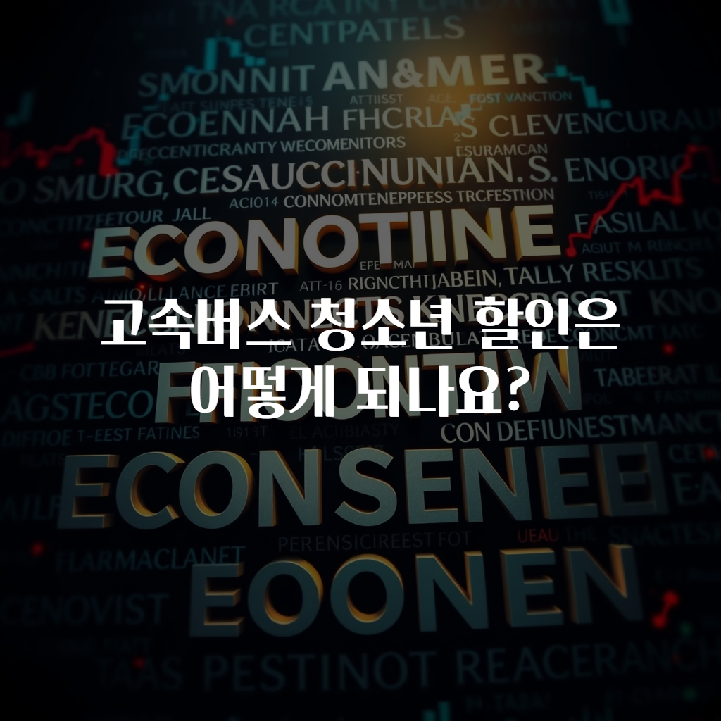 고속버스 청소년 할인은 어떻게 되나요?