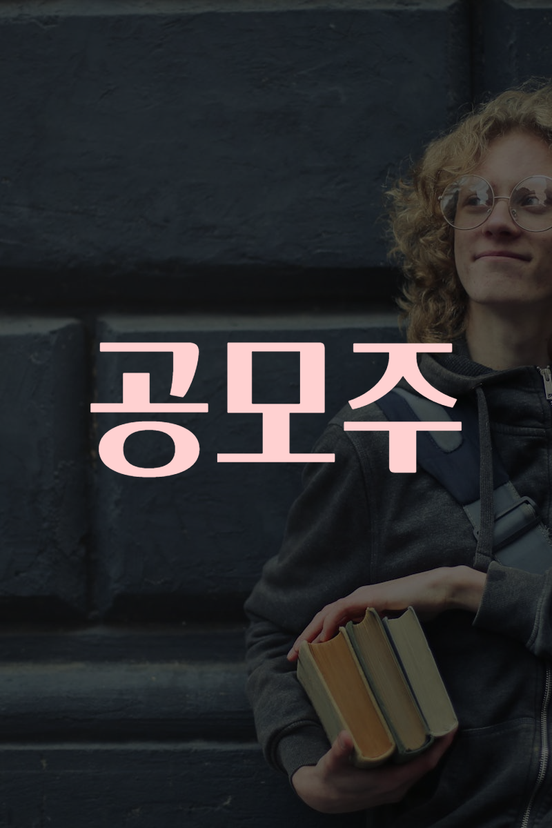 공모주