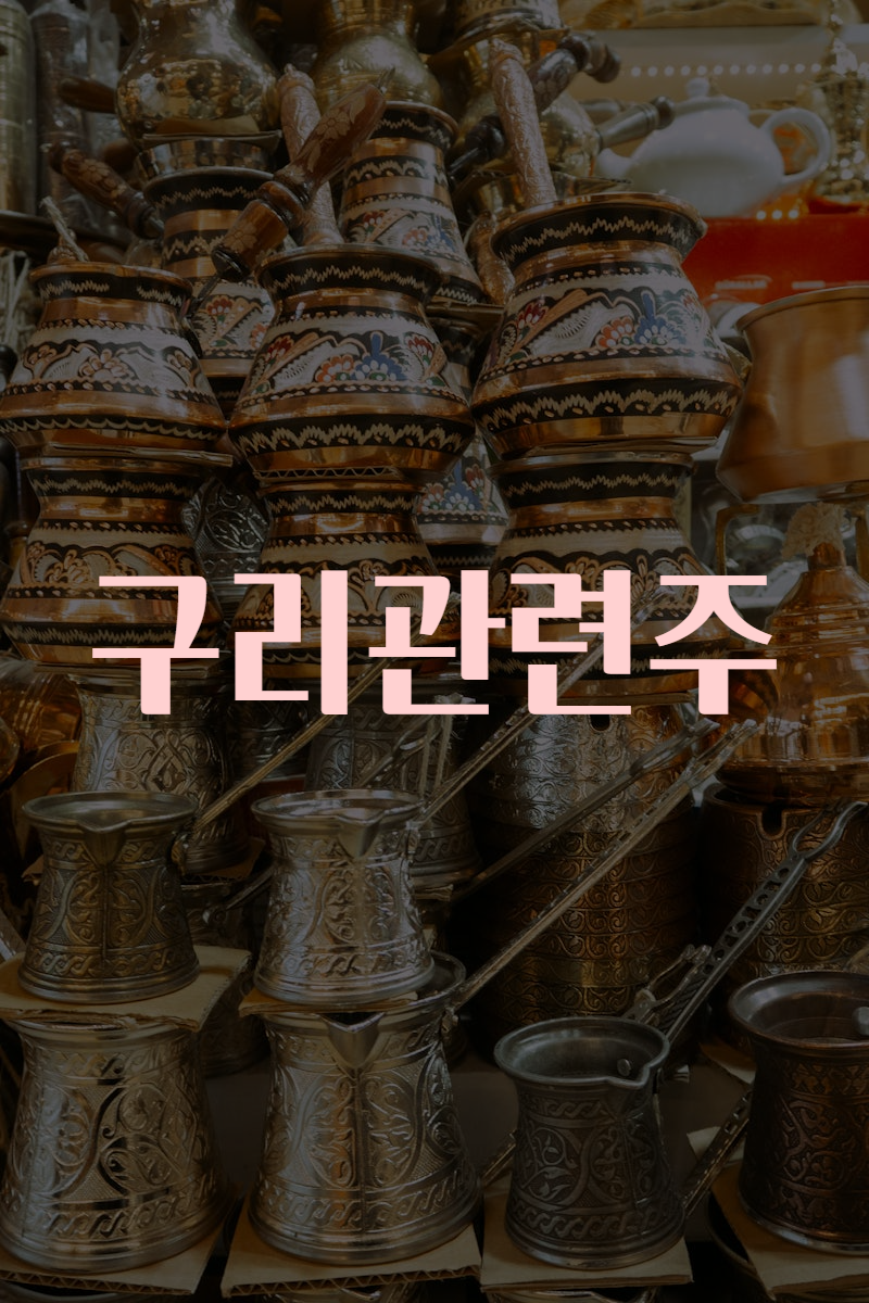 구리관련주