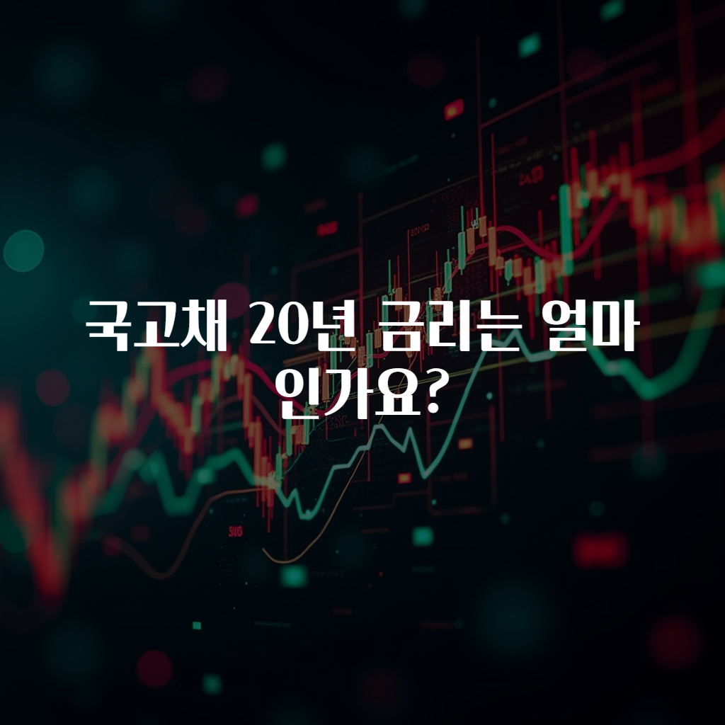 국고채 20년 금리는 얼마인가요?