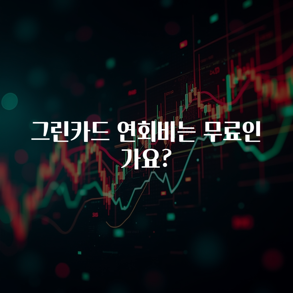그린카드 연회비는 무료인가요?