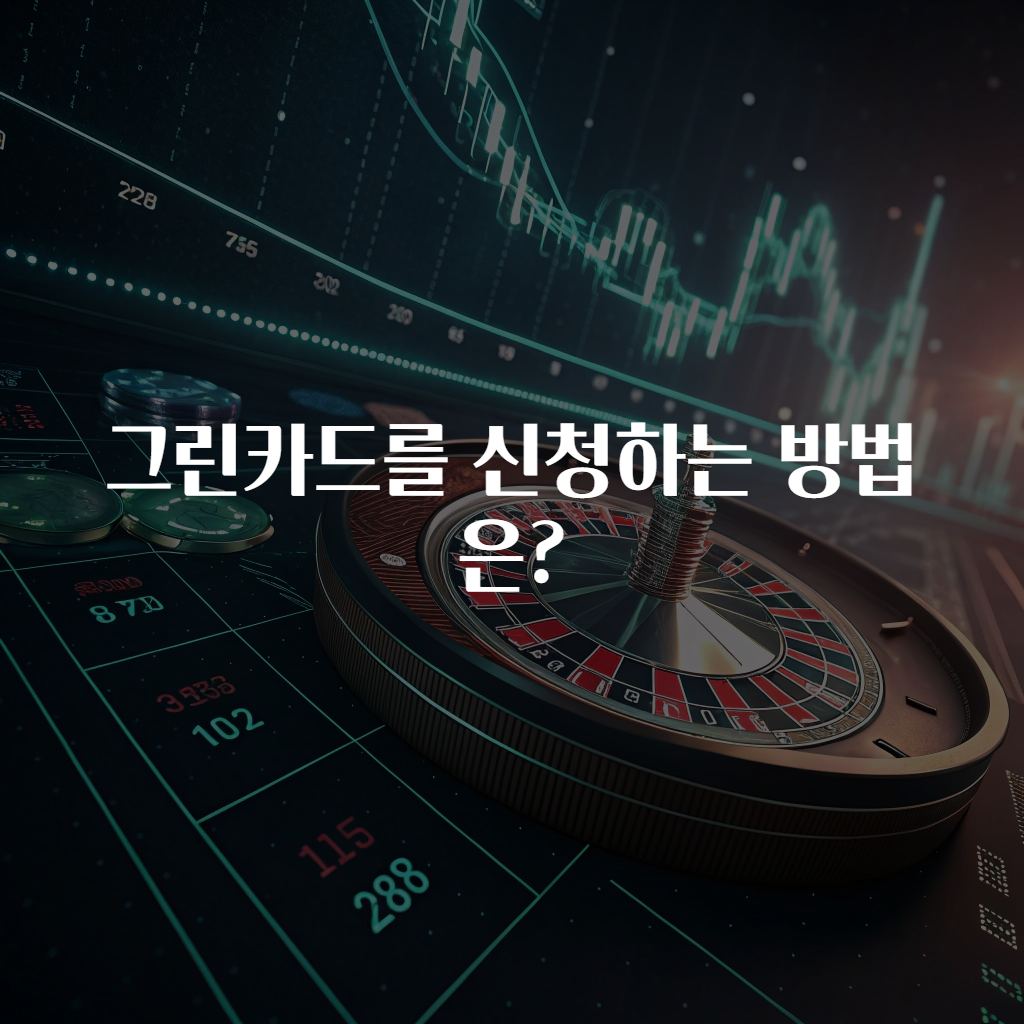 그린카드를 신청하는 방법은?
