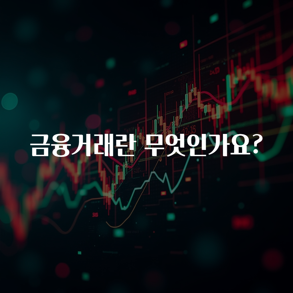 금융거래란 무엇인가요?