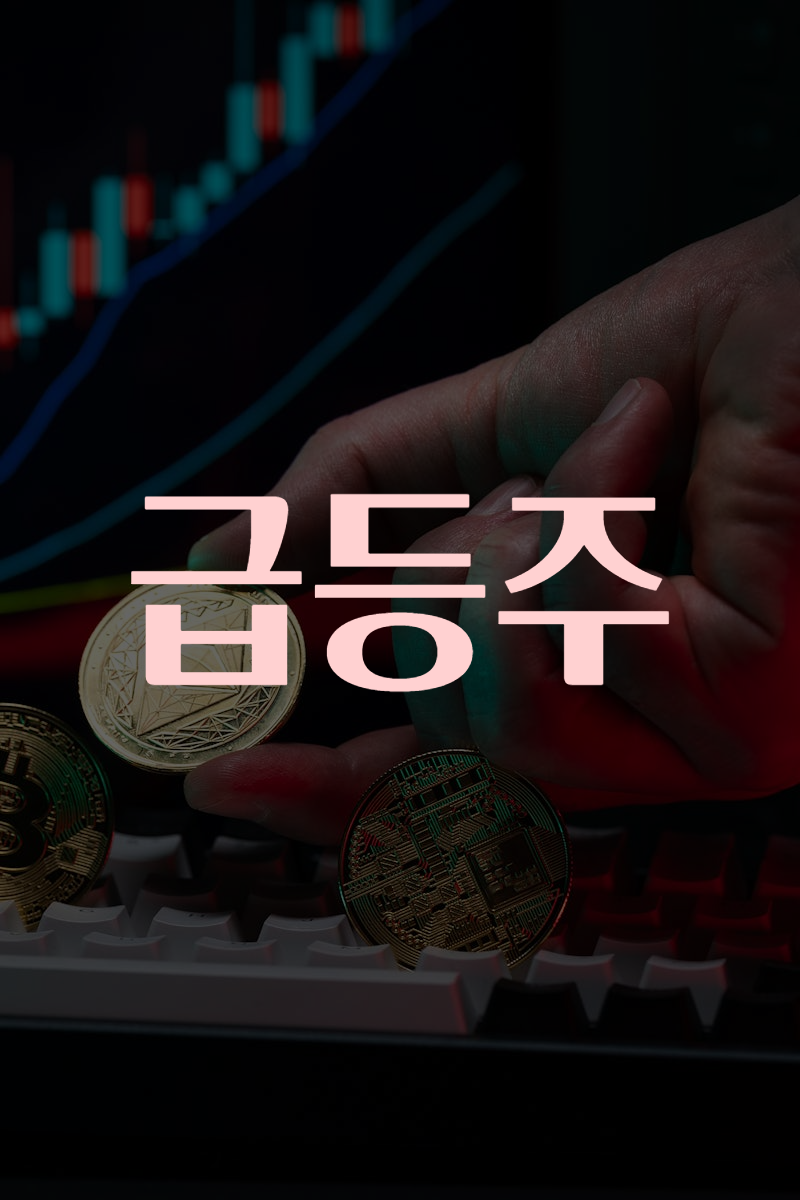급등주