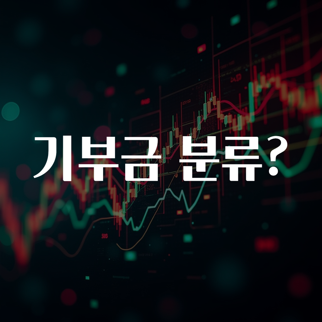 기부금 분류?