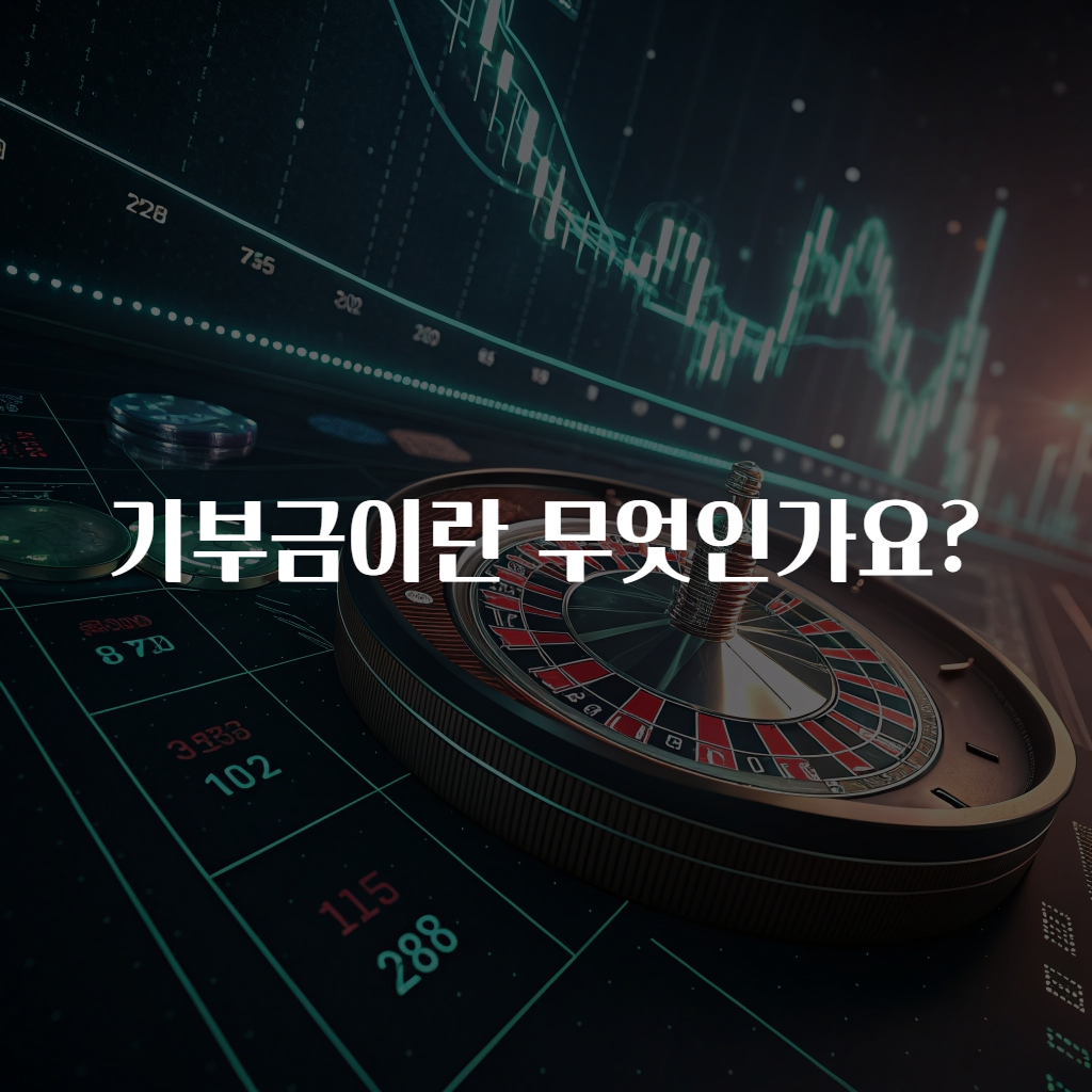 기부금이란 무엇인가요?