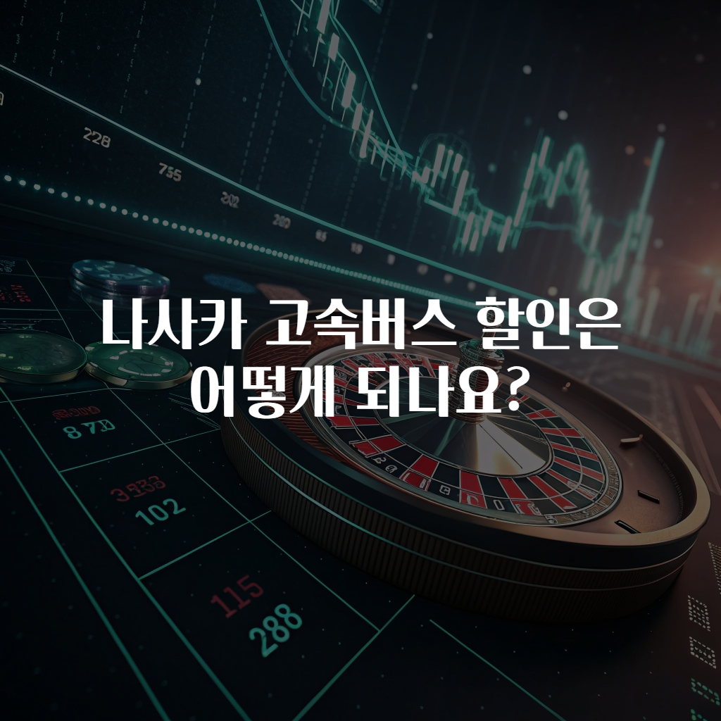 나사카 고속버스 할인은 어떻게 되나요?