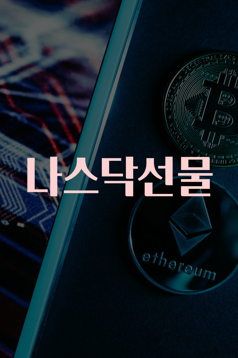 나스닥선물