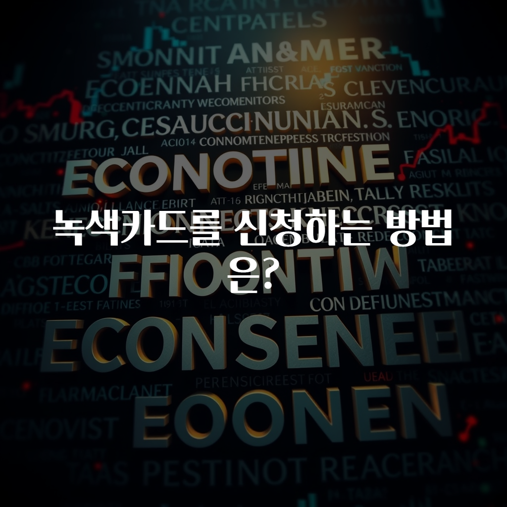 녹색카드를 신청하는 방법은?