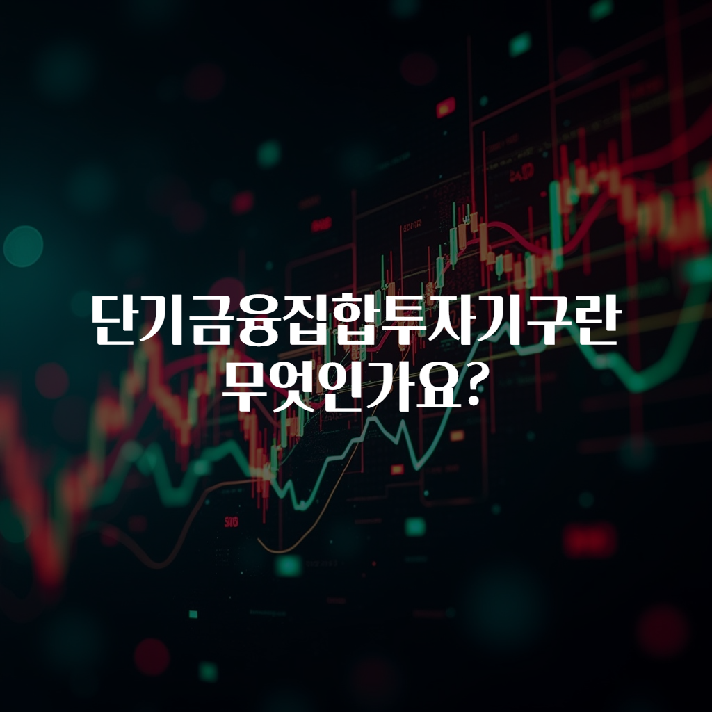 단기금융집합투자기구란 무엇인가요?