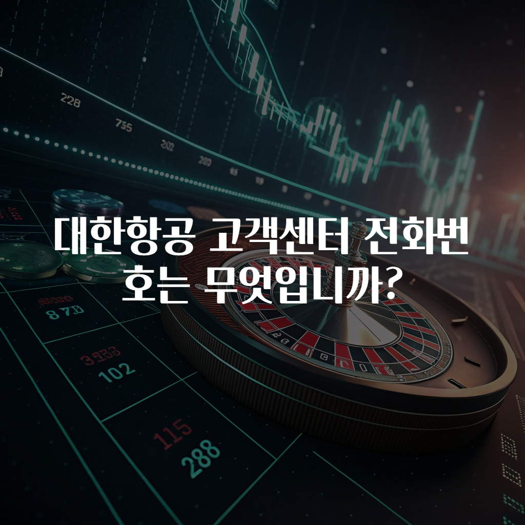 대한항공 고객센터 전화번호는 무엇입니까?