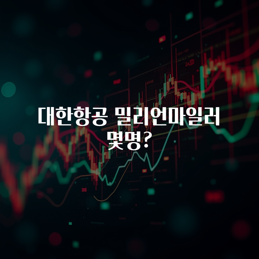 대한항공 밀리언마일러 몇명?