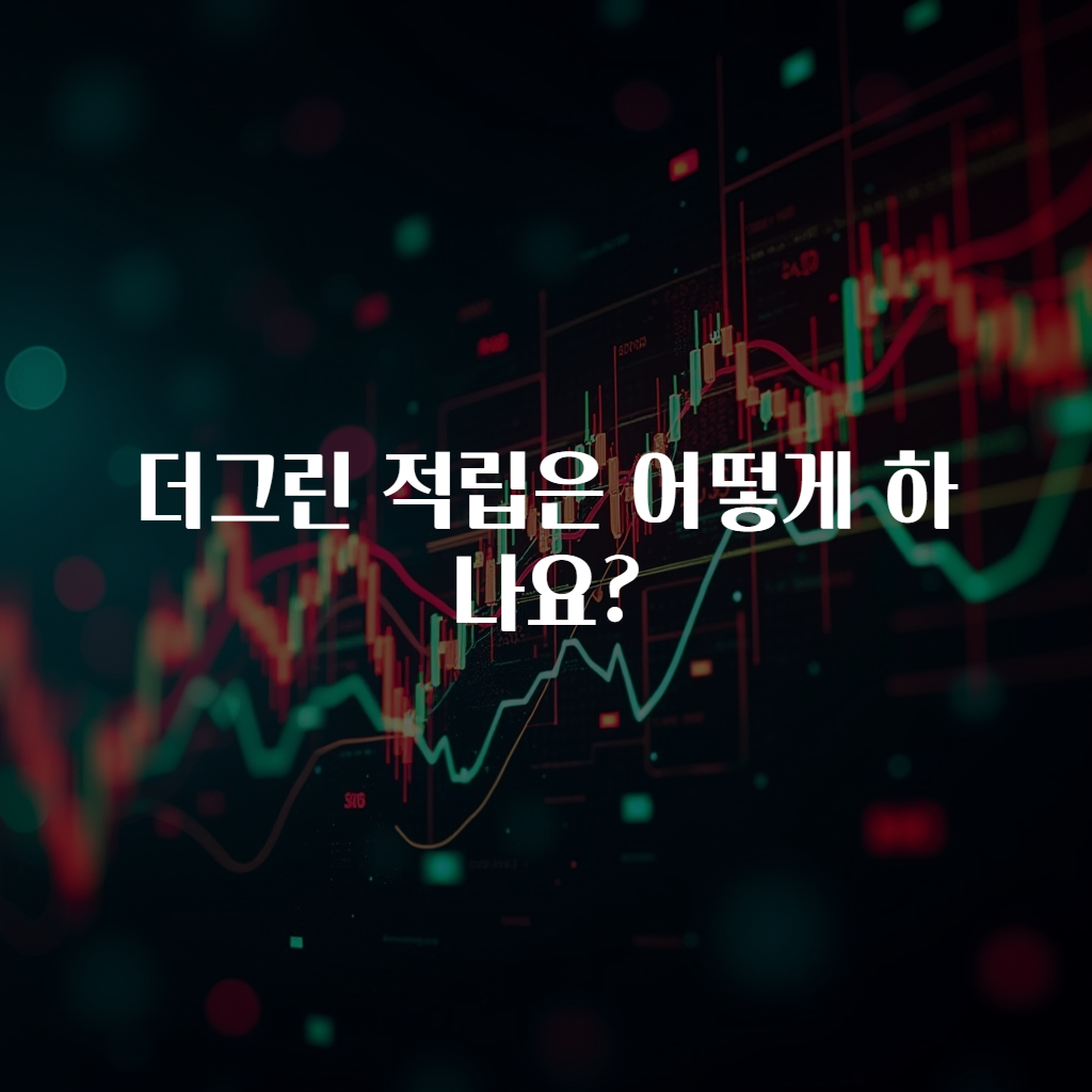 더그린 적립은 어떻게 하나요?