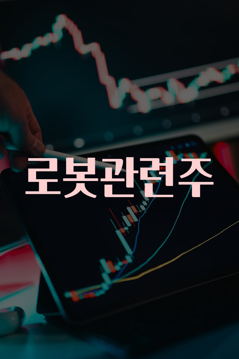 로봇관련주