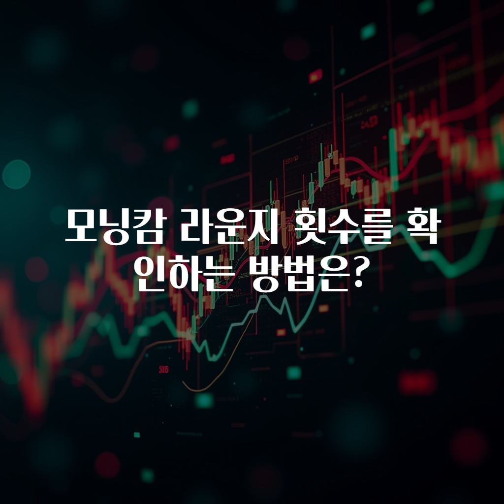 모닝캄 라운지 횟수를 확인하는 방법은?
