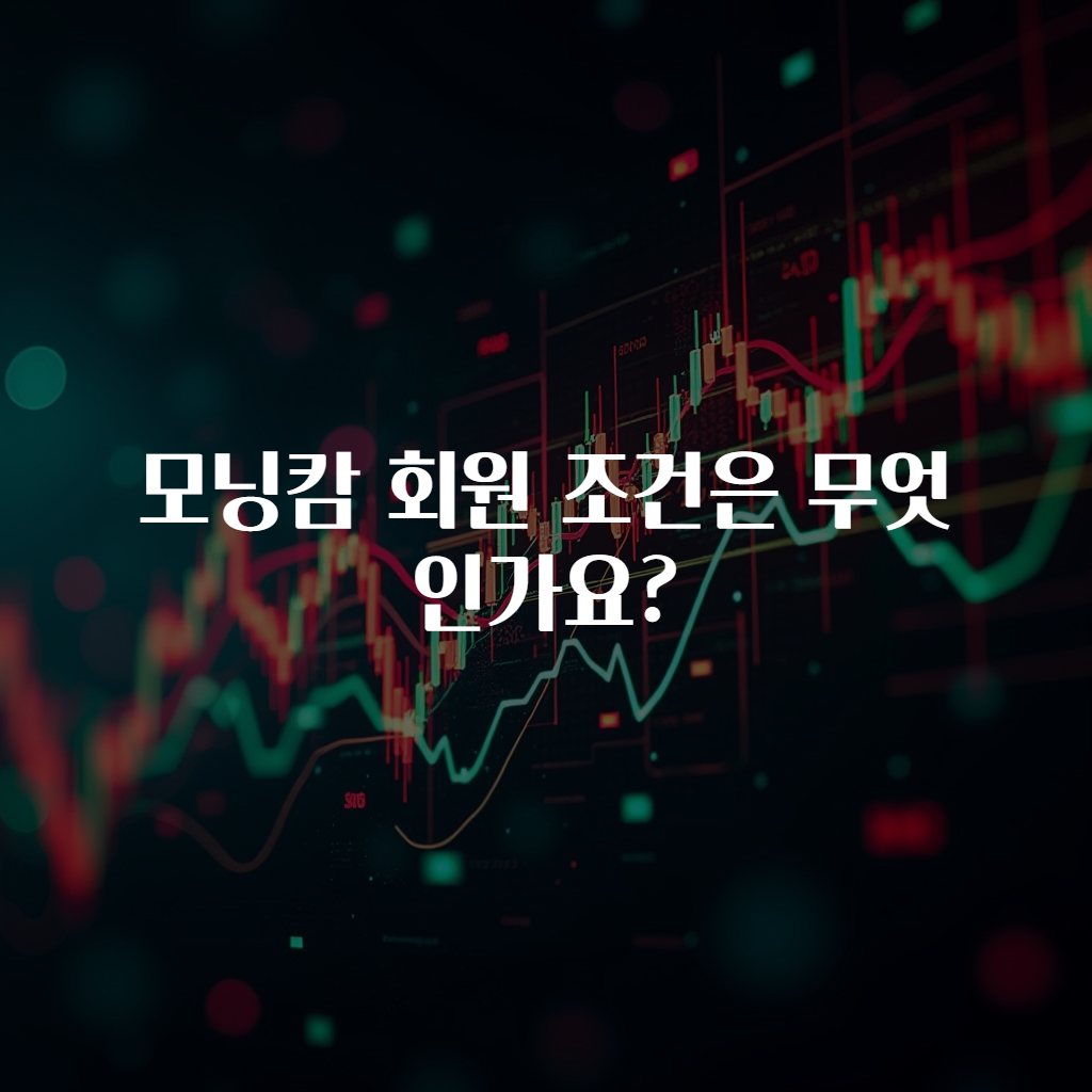 모닝캄 회원 조건은 무엇인가요?