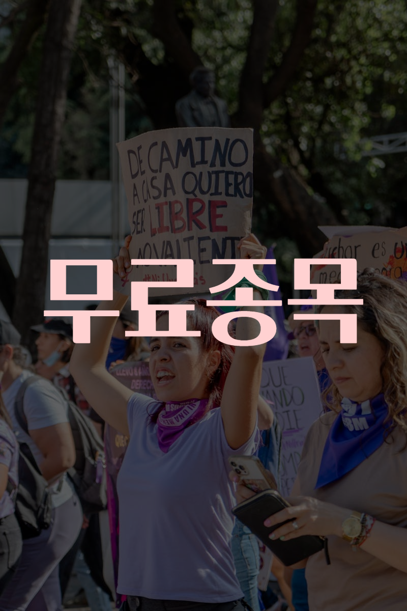 무료종목