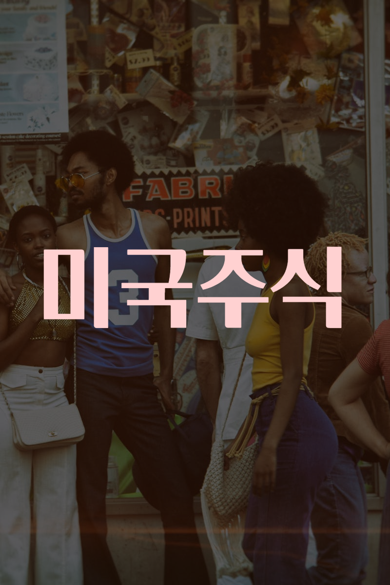 미국주식