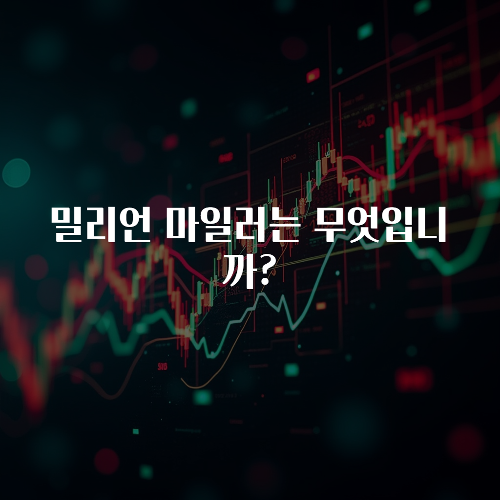 밀리언 마일러는 무엇입니까?