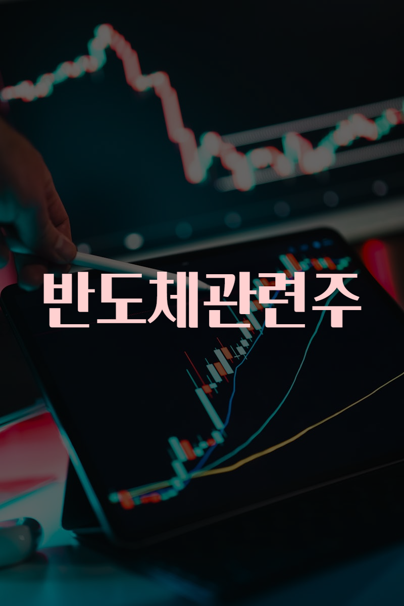 반도체관련주