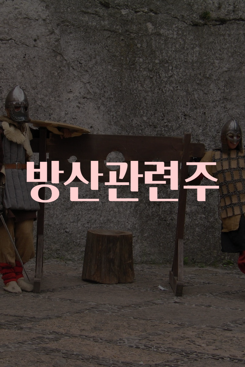 방산관련주