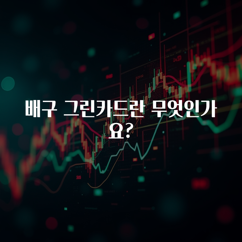 배구 그린카드란 무엇인가요?