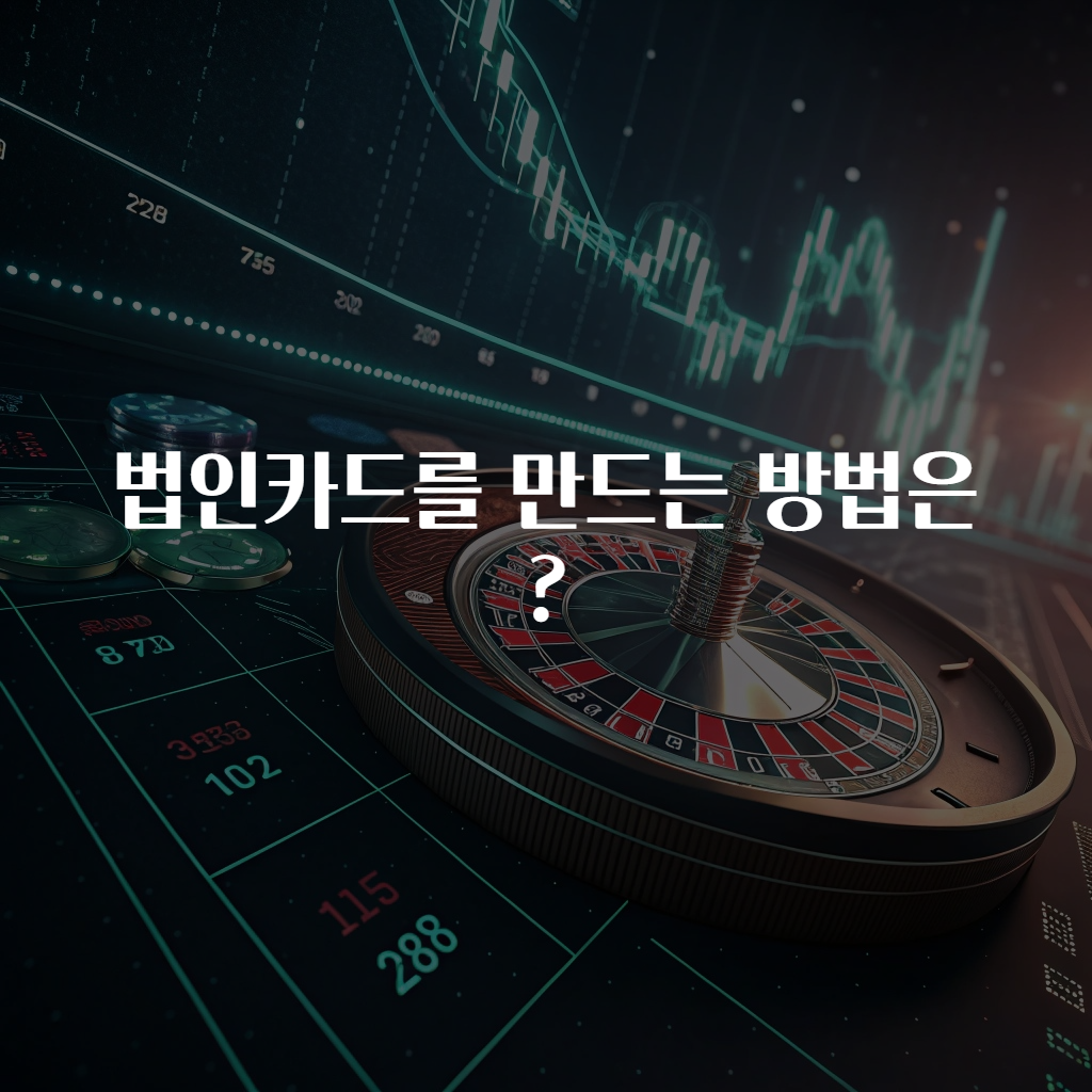 법인카드를 만드는 방법은?